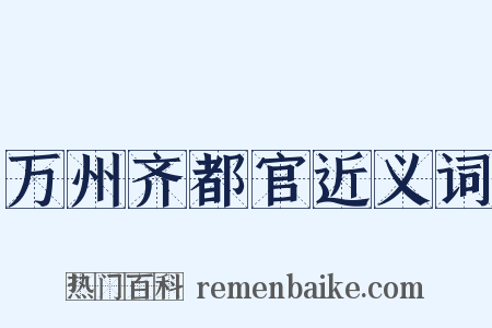 万州齐都官近义词是什么意思的图片